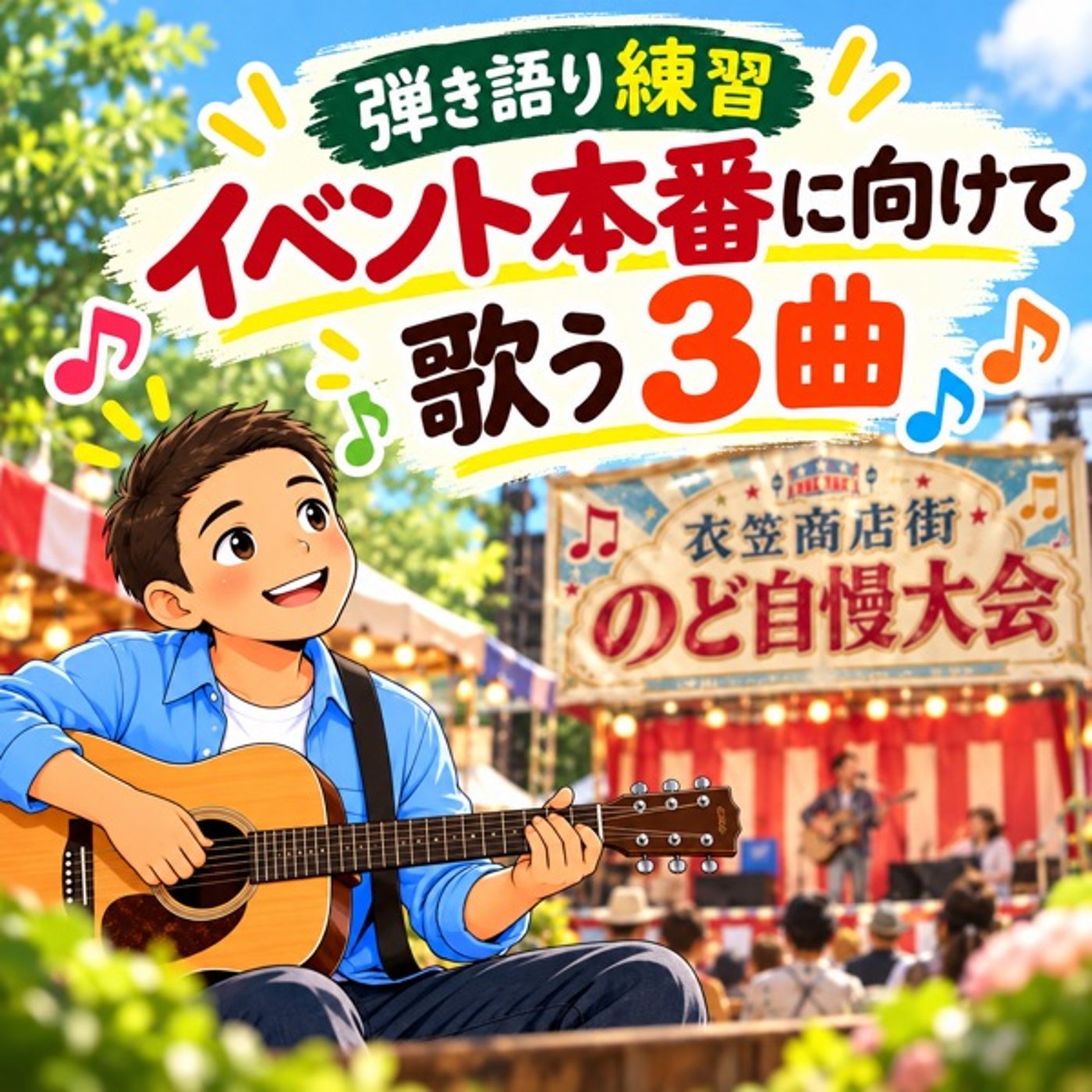 【弾き語り練習】イベント本番へ向けて歌う3曲 episode artwork