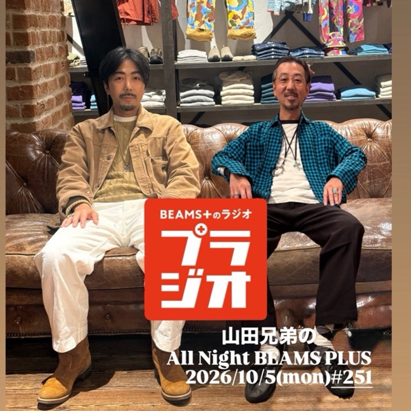 山田兄弟のAll Night BEAMS+ #251