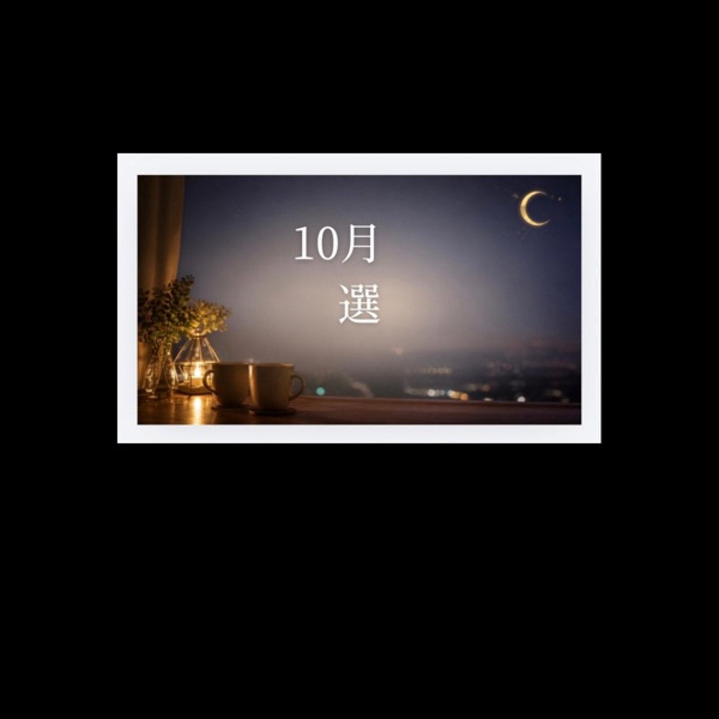 勇気づけ語らNight 振り返り