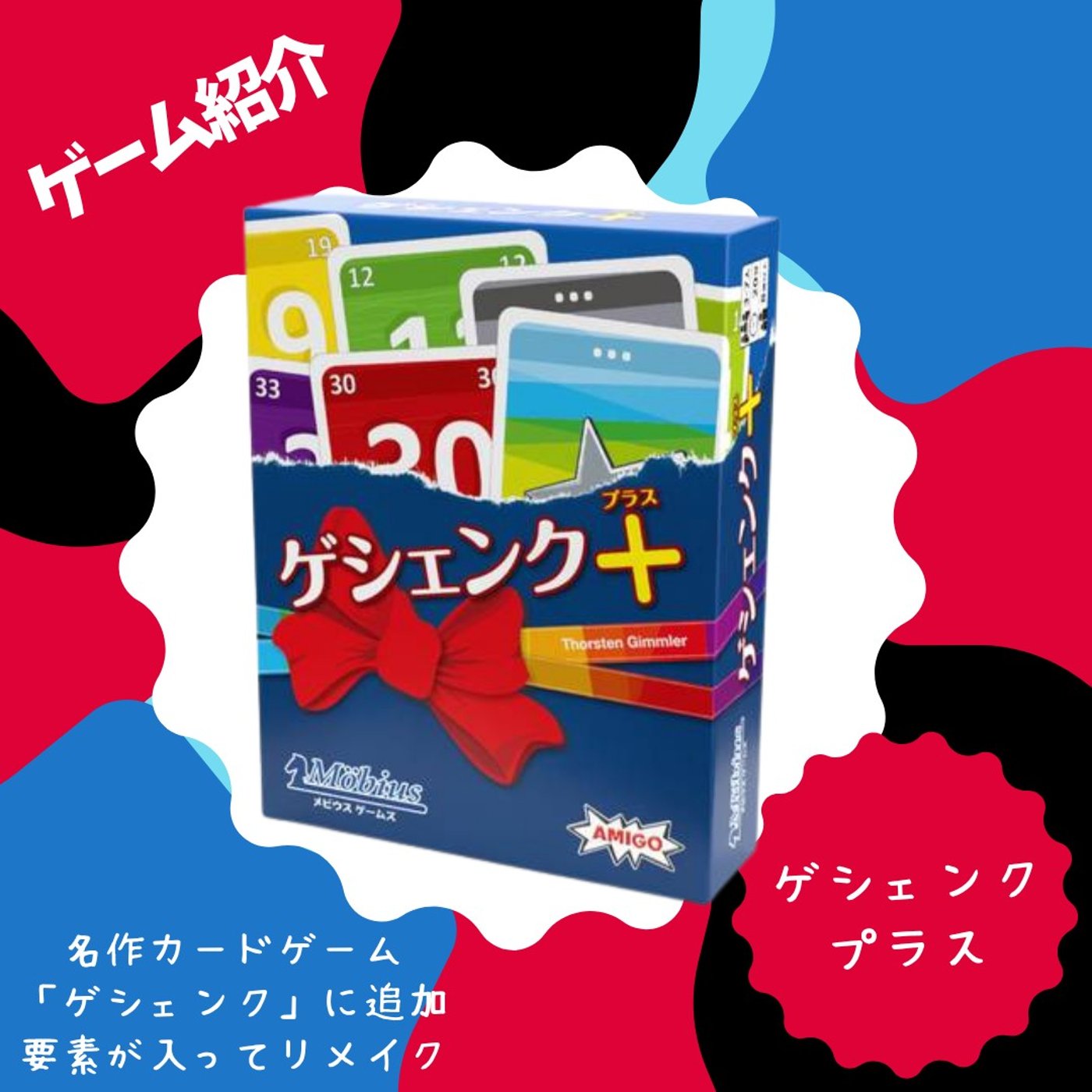 第293回　【ゲーム紹介】ゲシェンクプラス