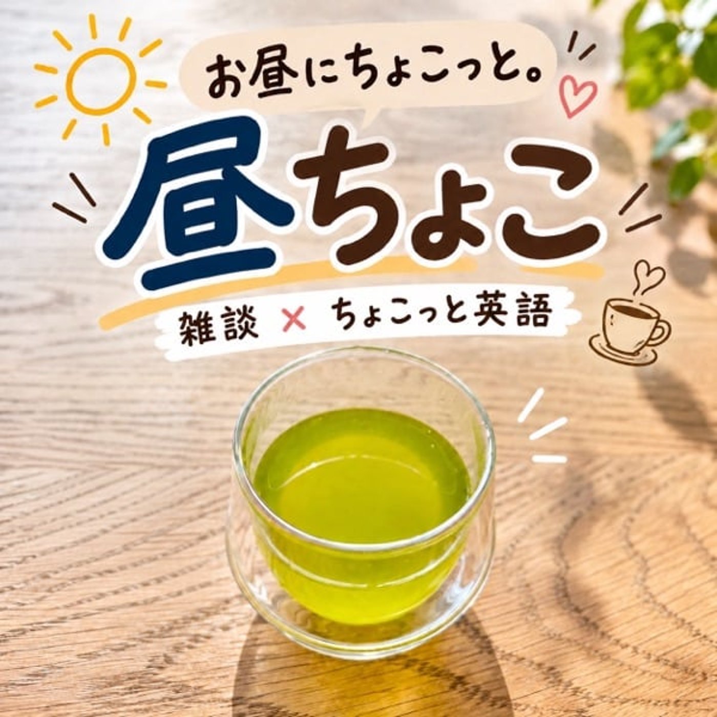 【昼ちょこ】「本当にスゴイ人」+クイズ+英語でマインドフルネス🤸