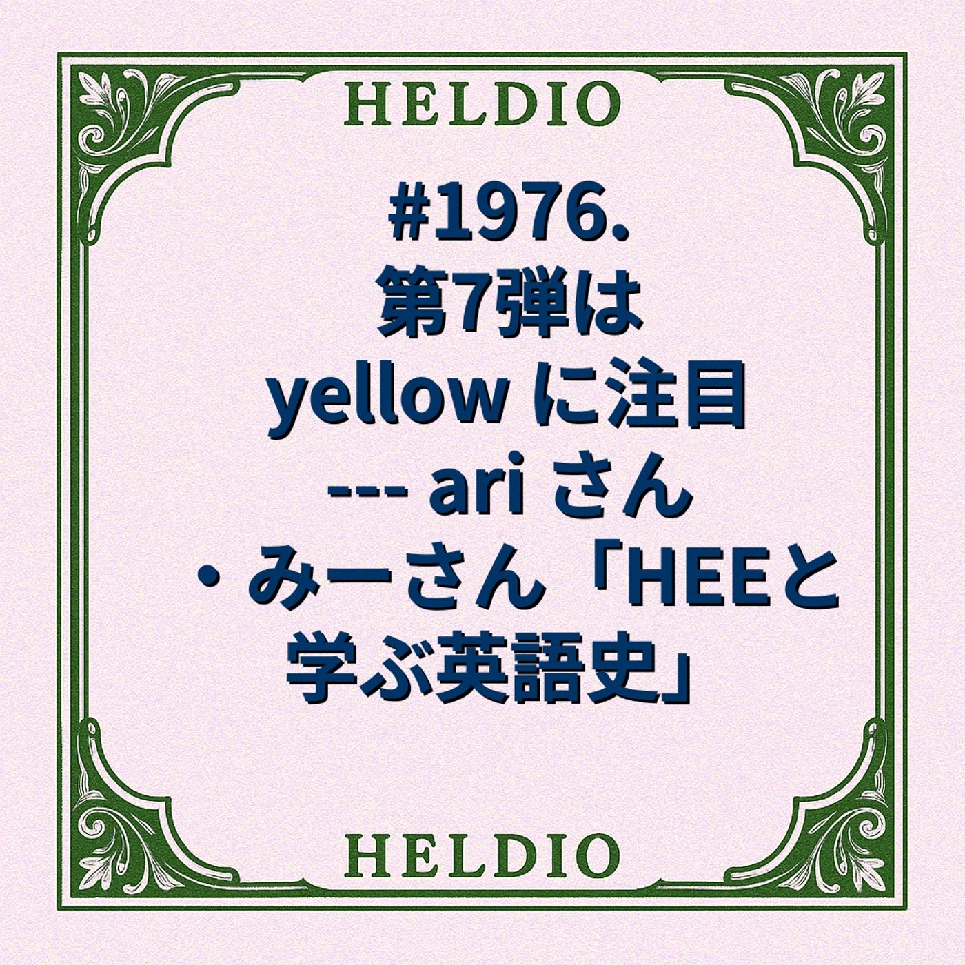 #1976. 第7弾は yellow に注目 --- ari さん・みーさん「H