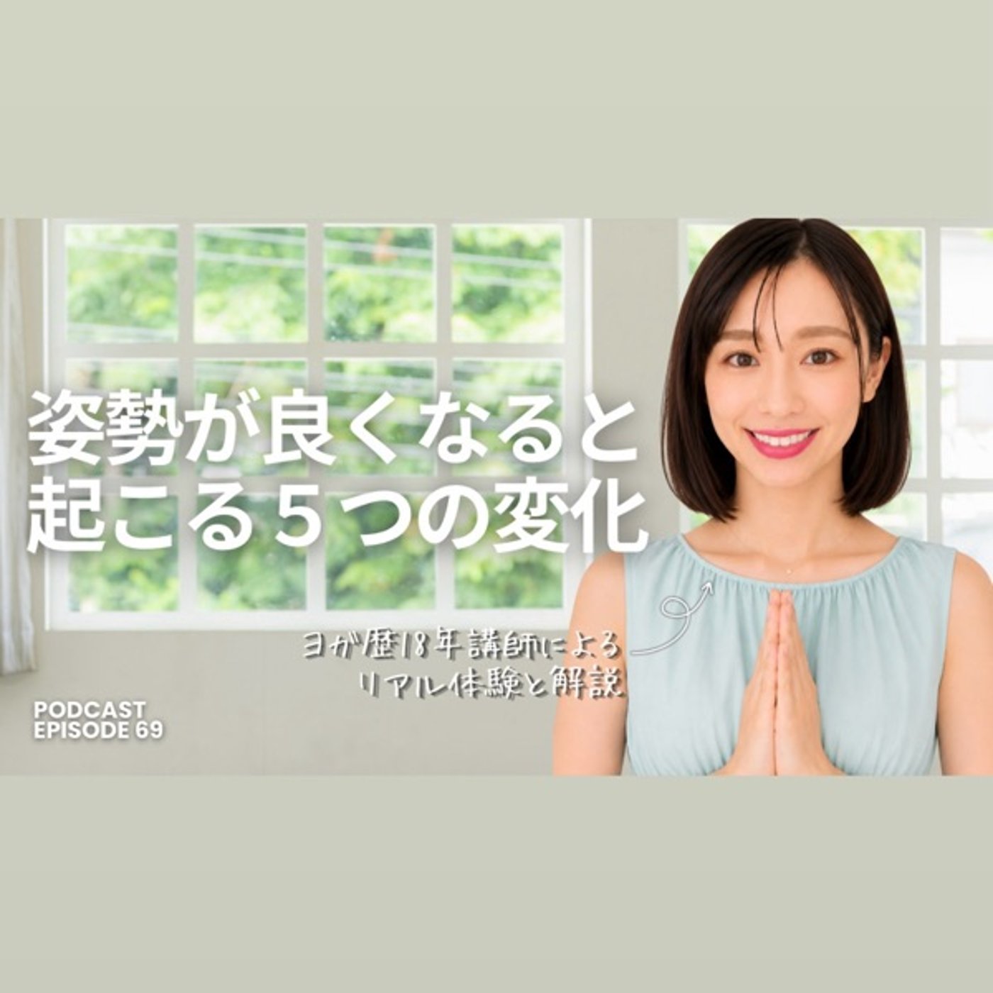 #69 姿勢が良くなると起こる「５つの変化」