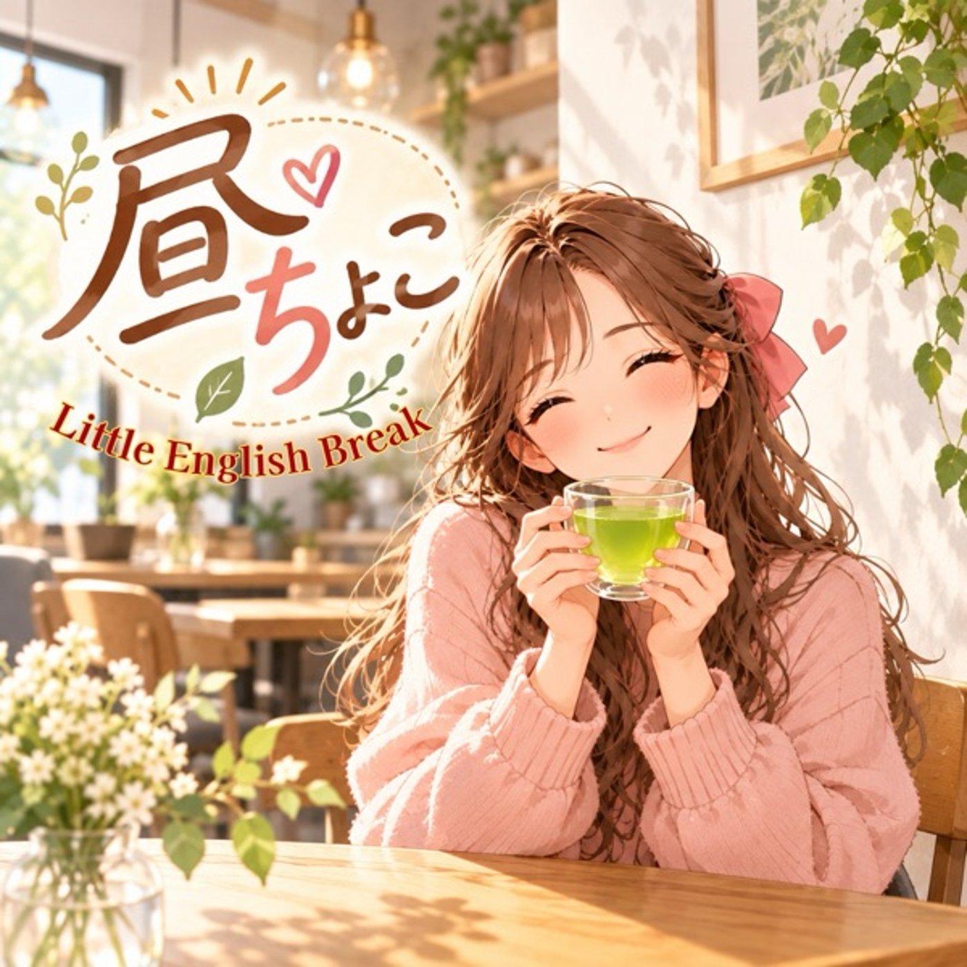 昼ちょこ　背中を押す英語+キリンとゴボウの雑学クイズ+英語でマインドフルネス