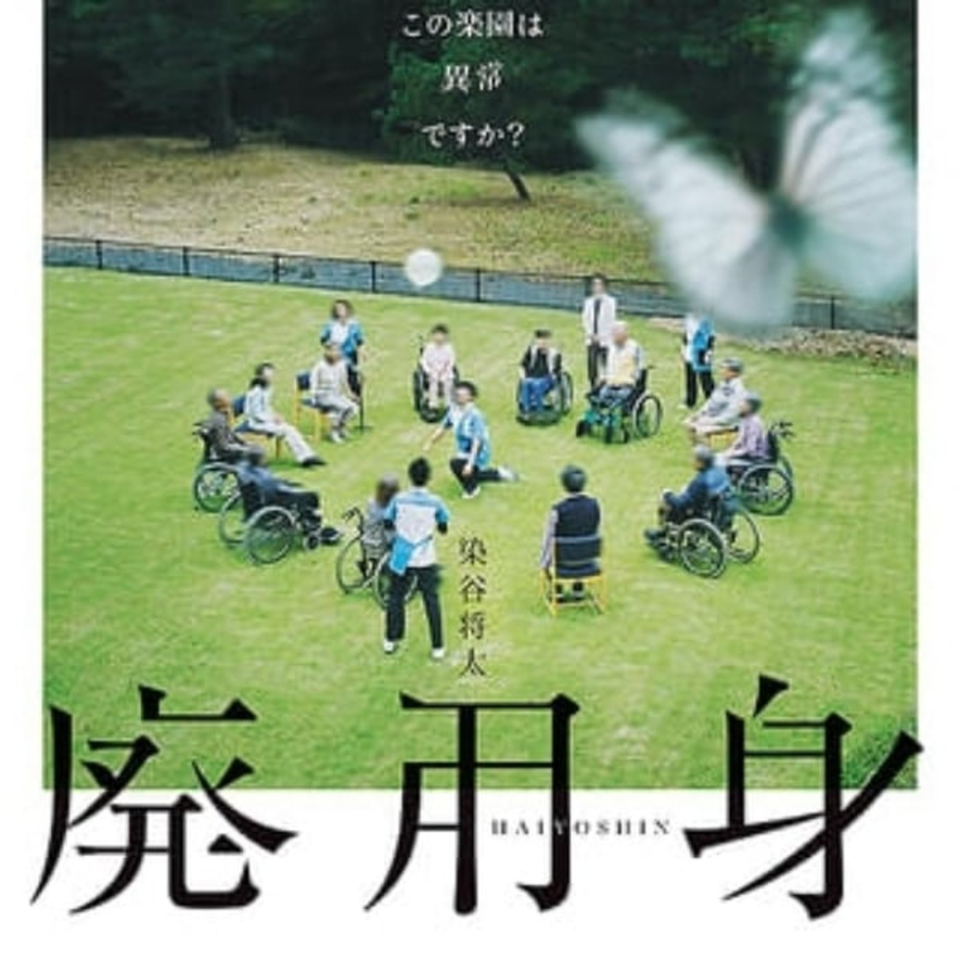 #38 映画【廃用身】をネタバレありレビュー #38 映画【廃用身】をネタバレありレビュー
