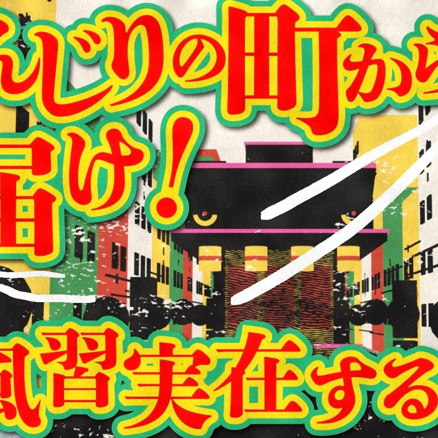 191 だんじりの町からお届け!この風習実在する?しない?クイズ!! episode artwork