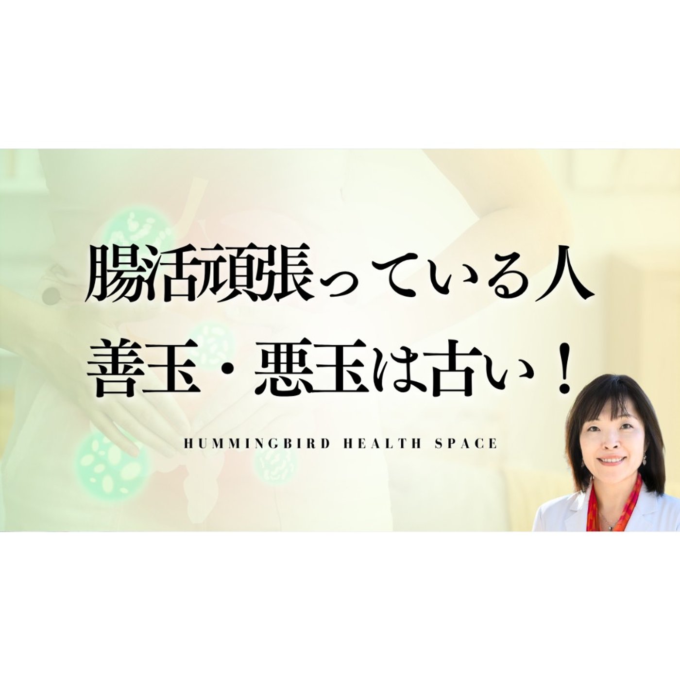 腸活は、良い菌を増やすだけではダメ。