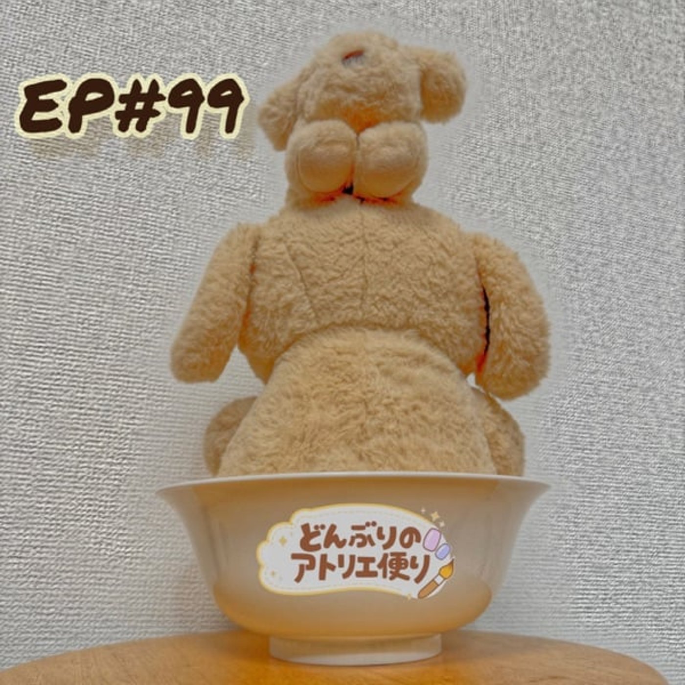 #99 朝 | 浮かれ気分で原点回帰 episode artwork