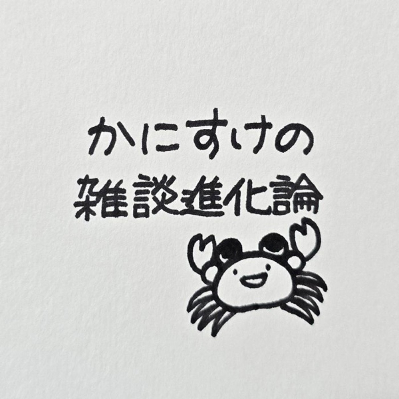 Artwork for かにすけの雑談進化論🦀