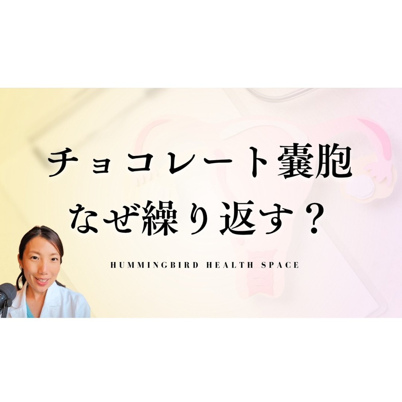 チョコレート嚢胞が再発する理由は女性ホルモンだけではない