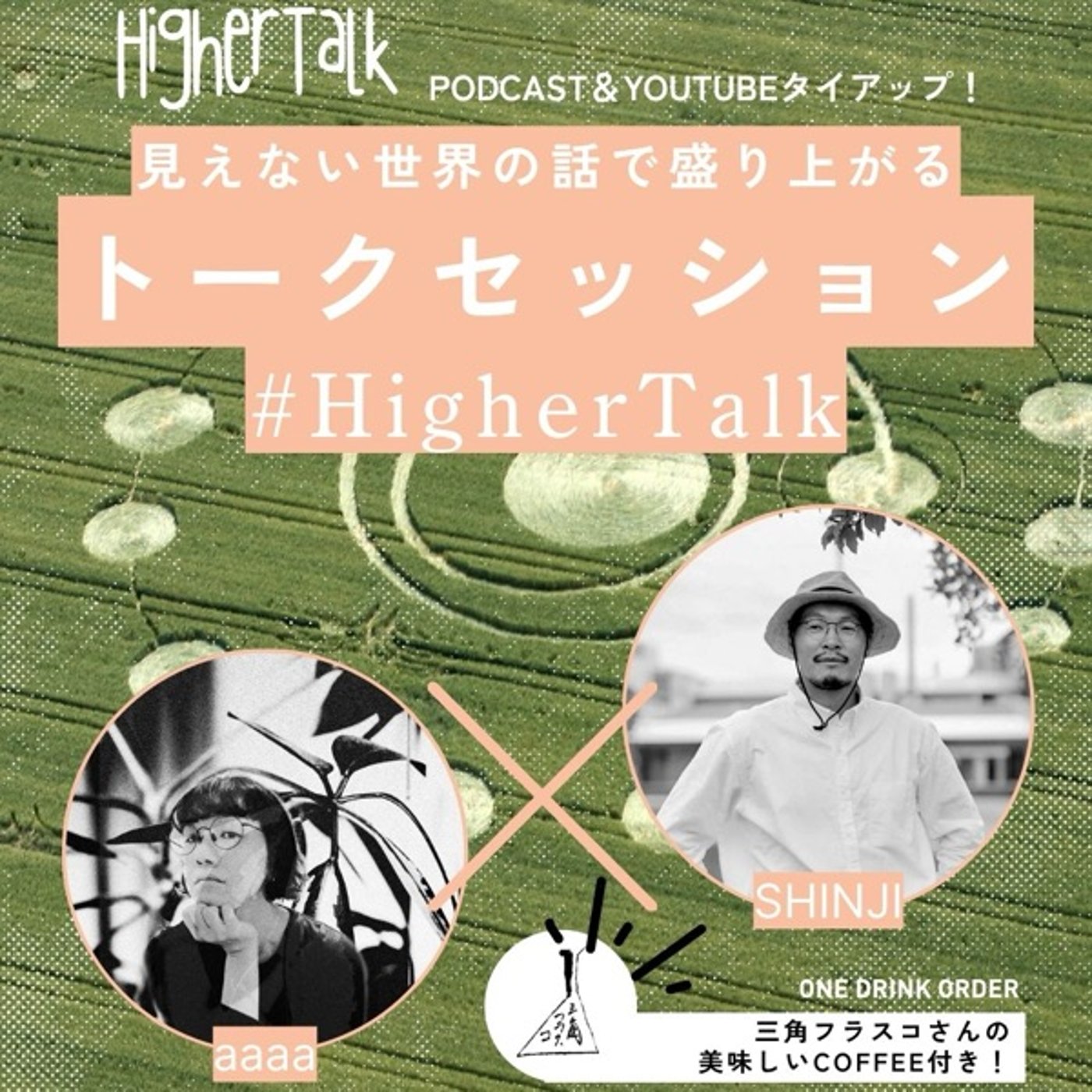 #HigherTalk_007【公開収録】宇宙由来の魂たちの使命