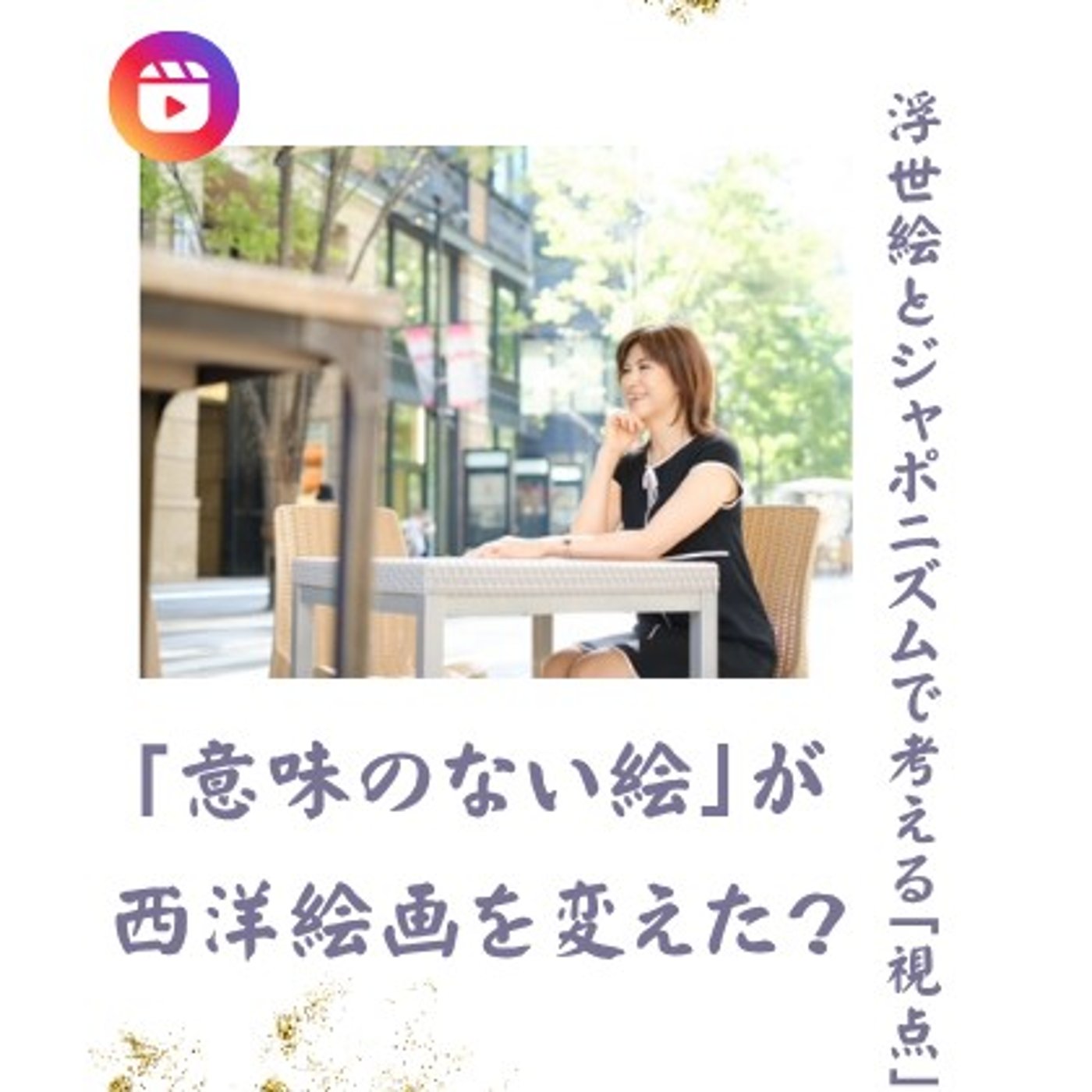 EP017｜浮世絵が教えてくれる「価値は誰が決める？」