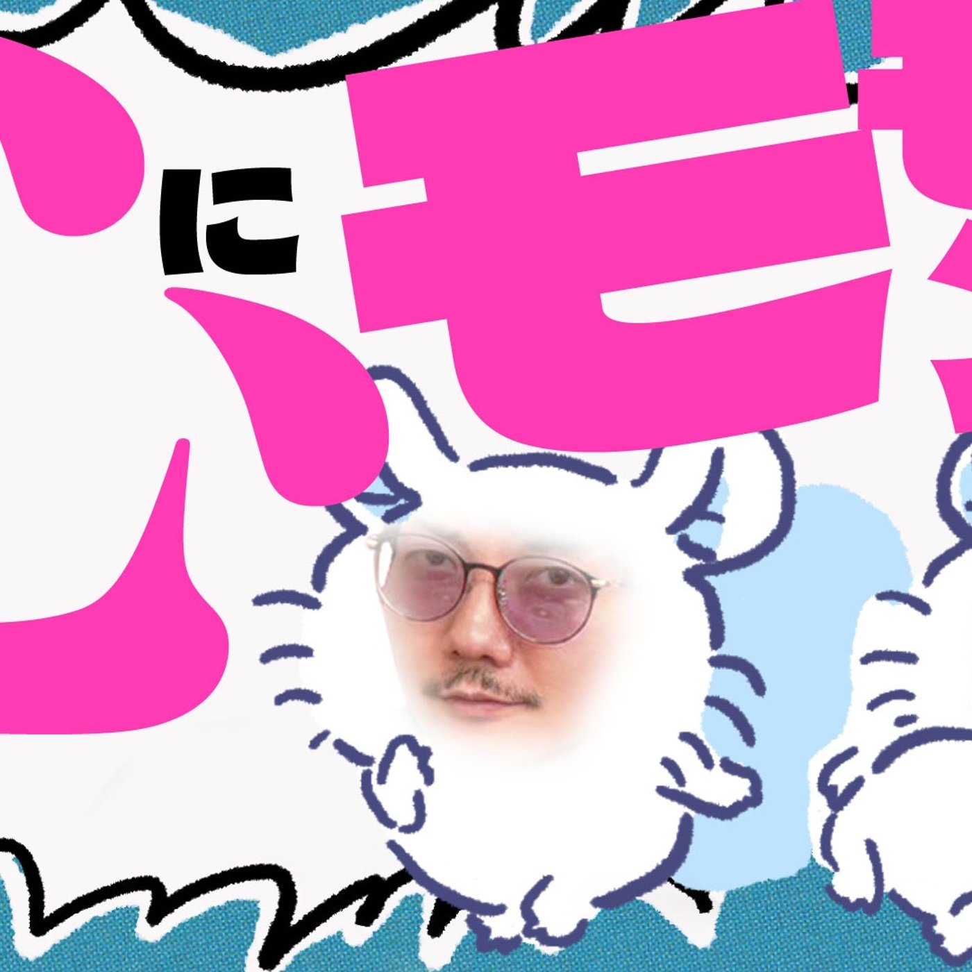 192 オトナこそ!心にモモンガを。 episode artwork