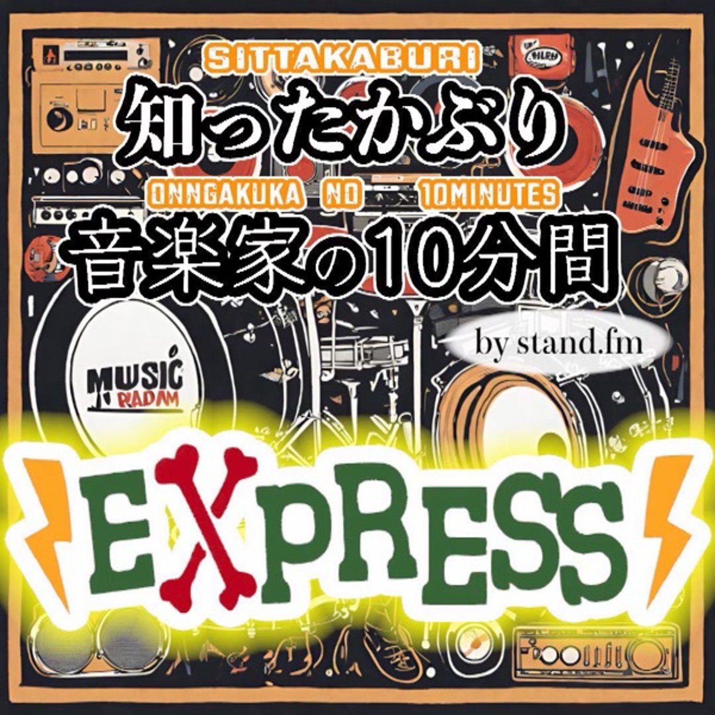 Artwork for 知ったかぶり音楽家の10分間