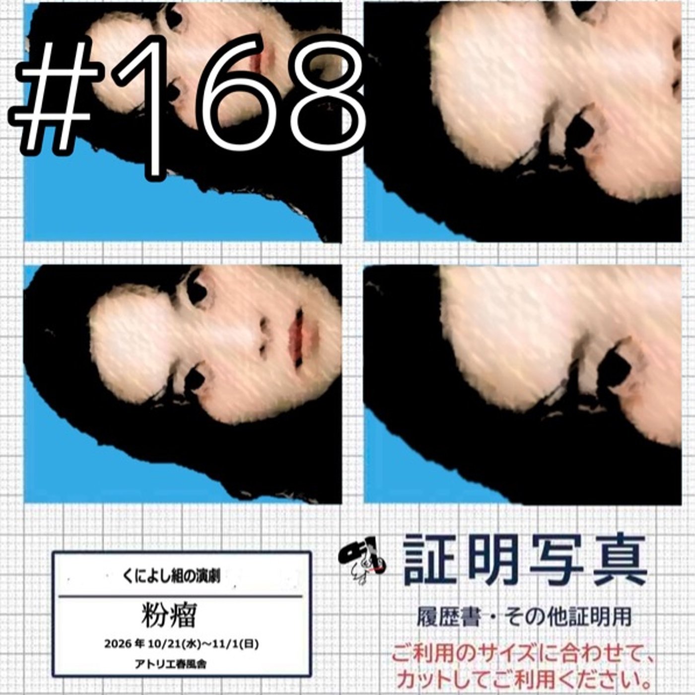 #168 粉瘤 episode artwork