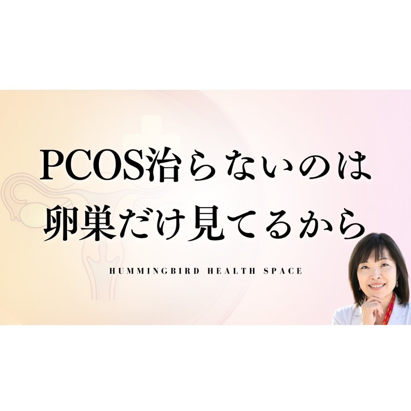PCOSを治すには、卵巣たけではなくミトコンドリアが鍵