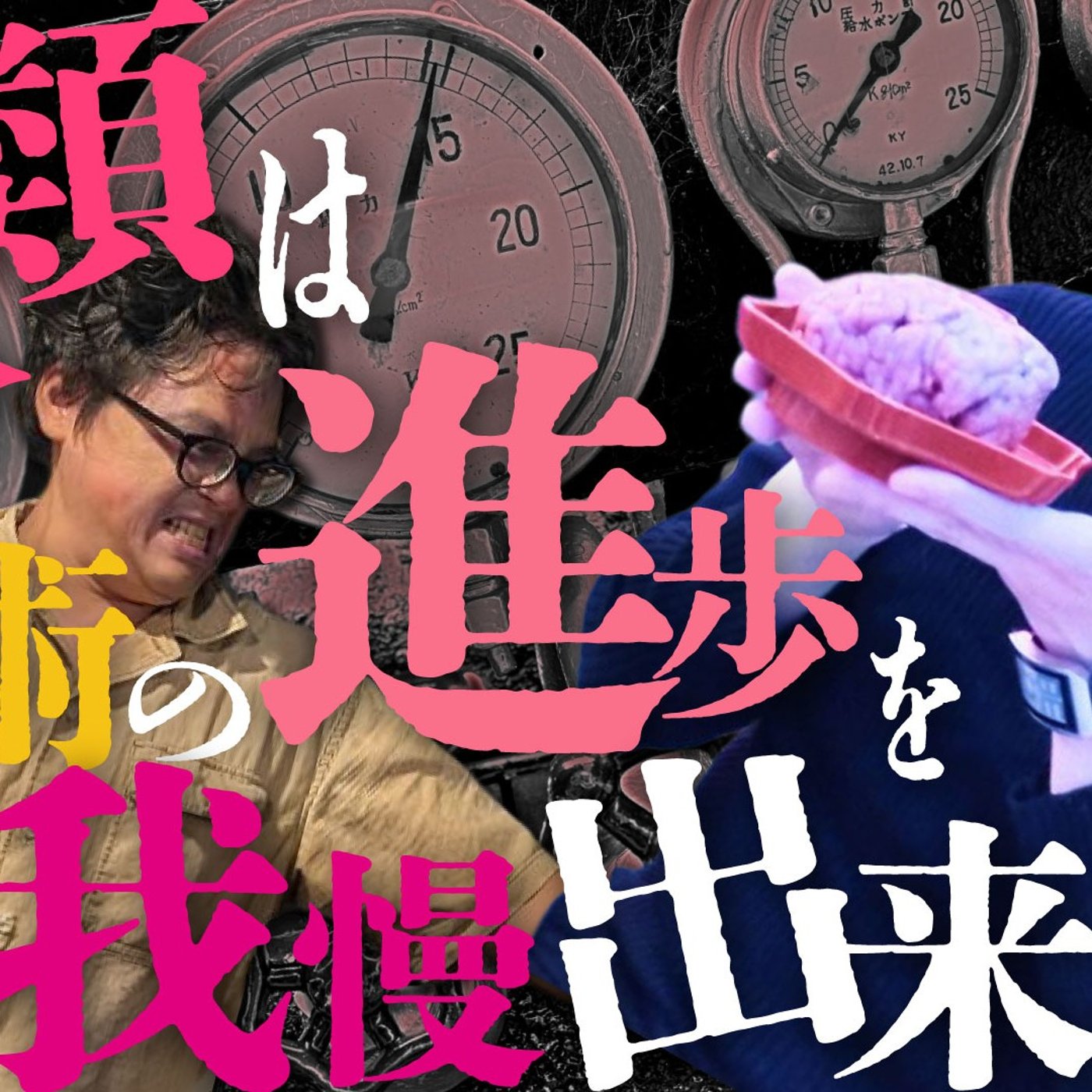 193 人類は技術の進歩を我慢できない猿 episode artwork