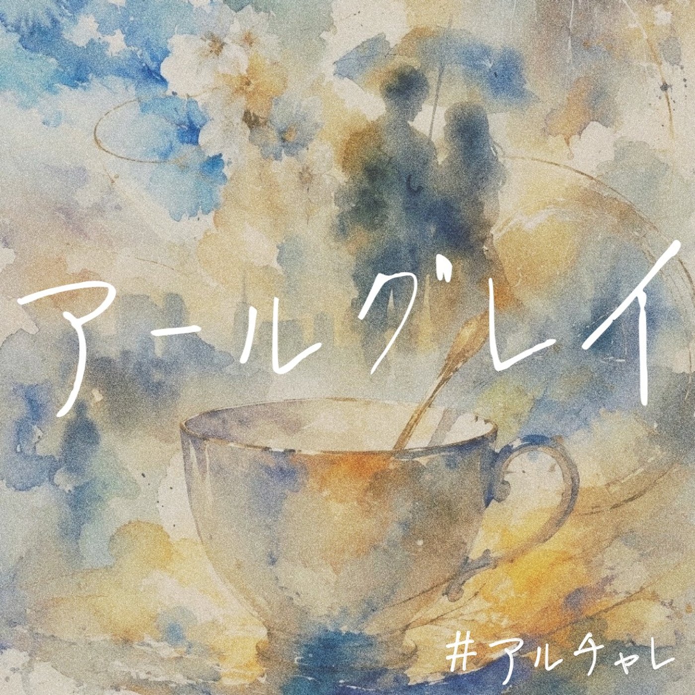 【アルチャレ】アールグレイ（raiden. ）cover