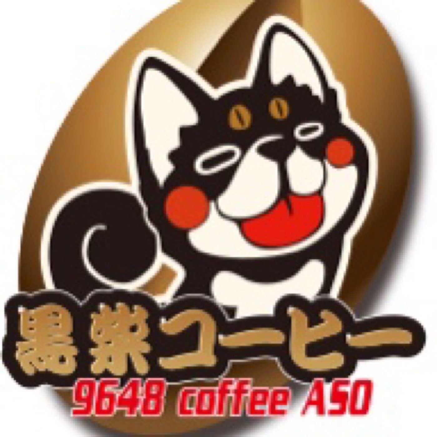 黒柴コーヒーチャンネル
