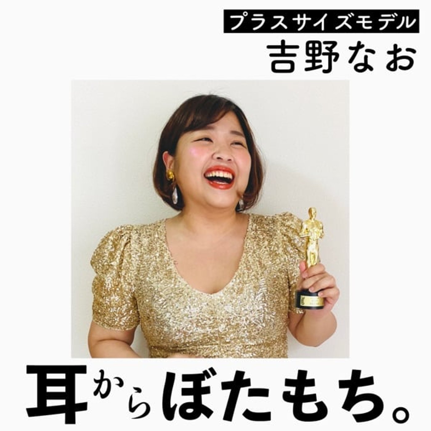 吉野なおの【耳からぼたもち。】 podcast artwork