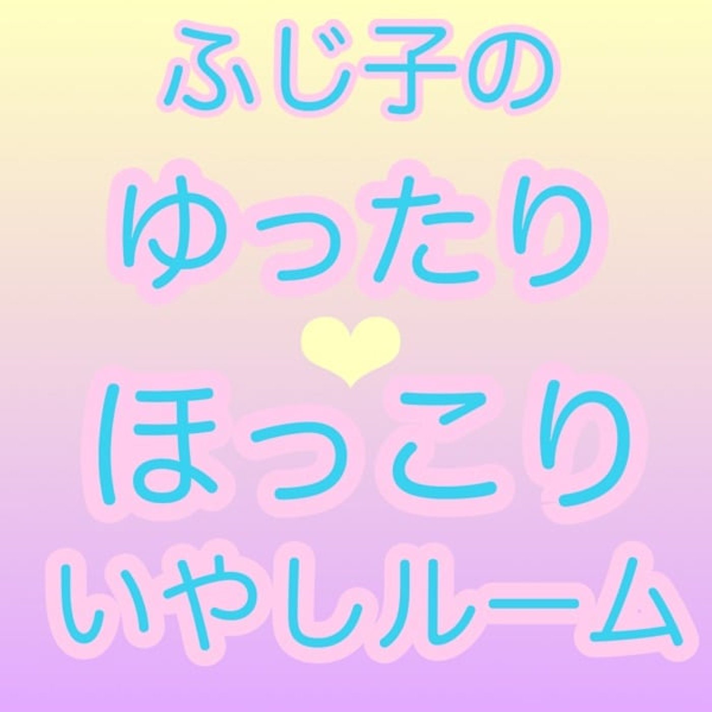 100%信頼しない理由 episode artwork
