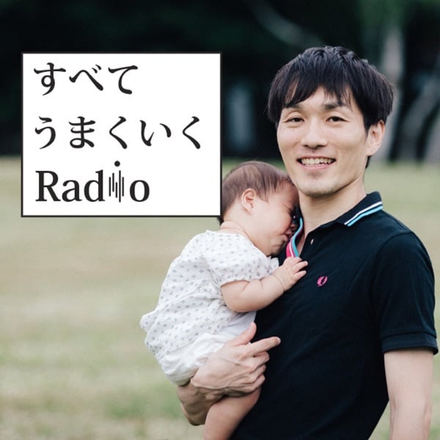 すべてうまくいくRADIO※1.5倍速推奨