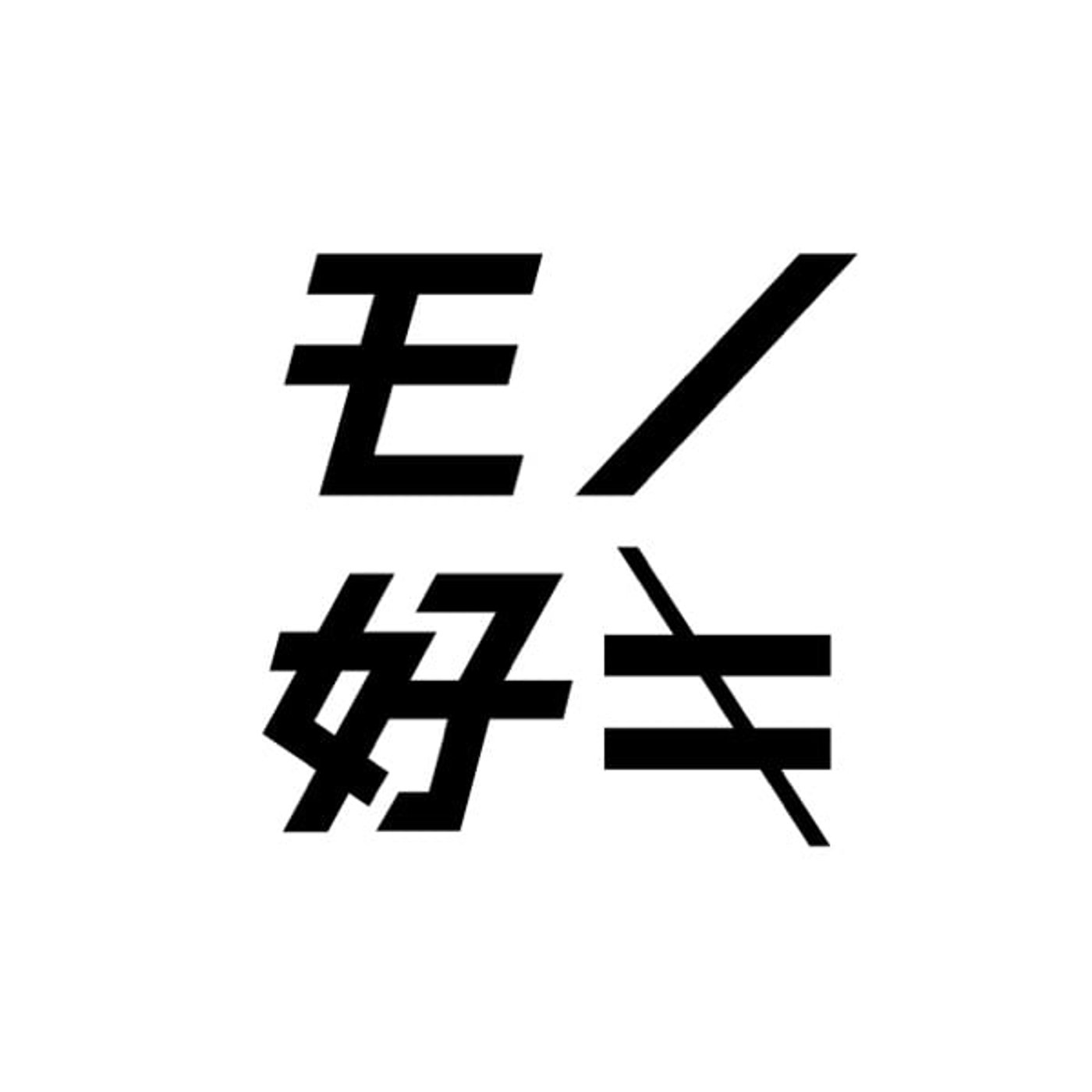 モノ好キラヂオ