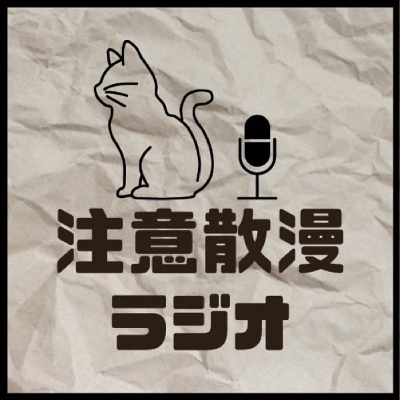 注意散漫ラジオ