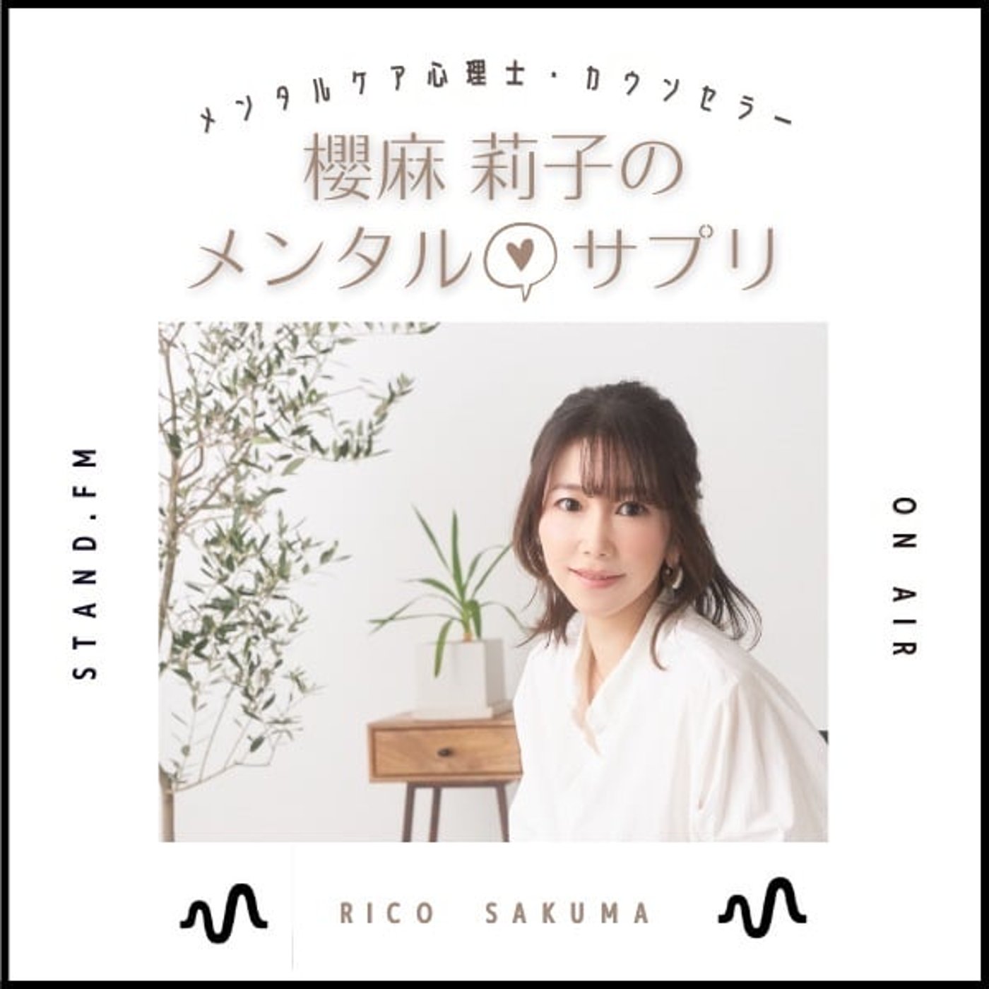 櫻麻 莉子のメンタル♡サプリ