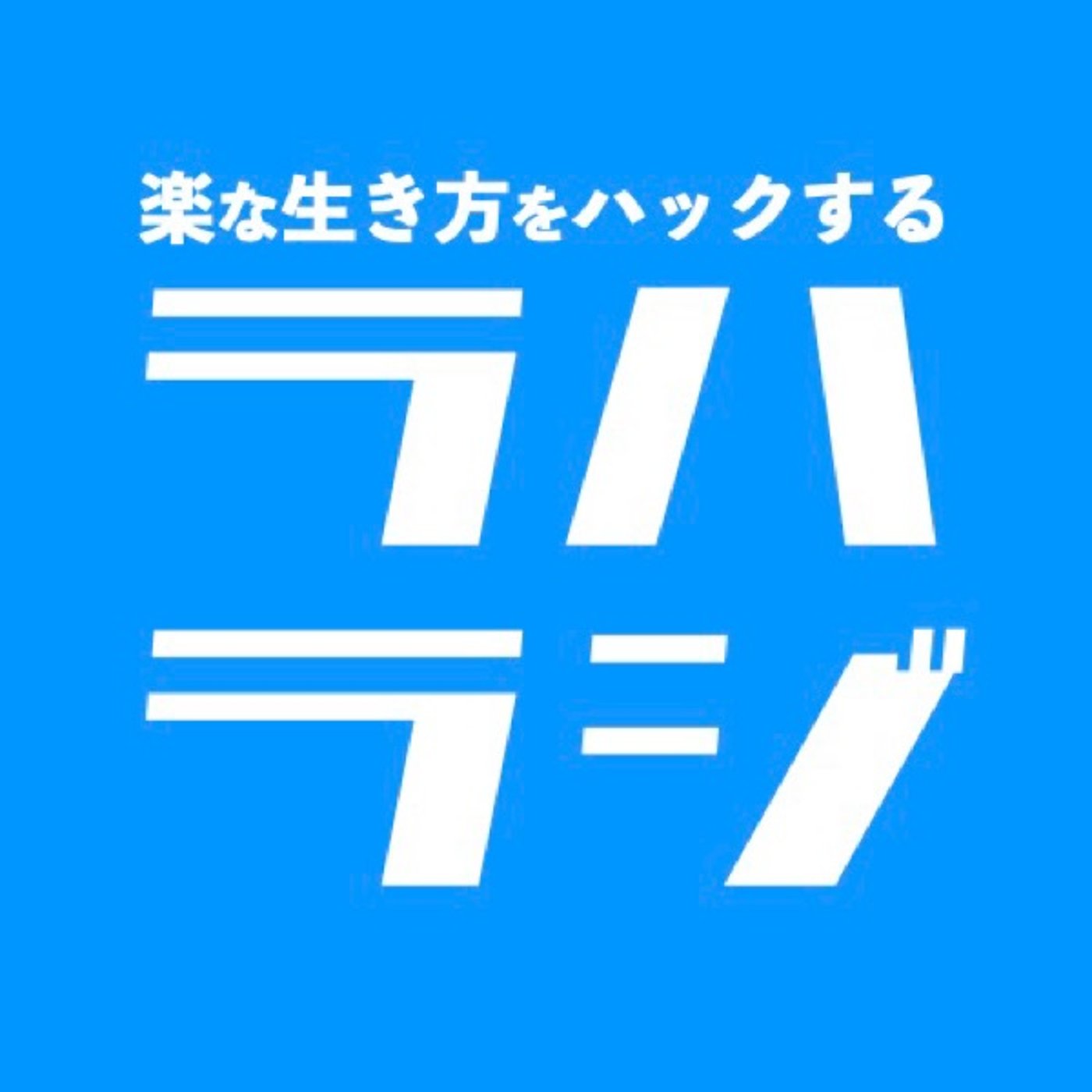 継続は力なりって本当だよね episode artwork