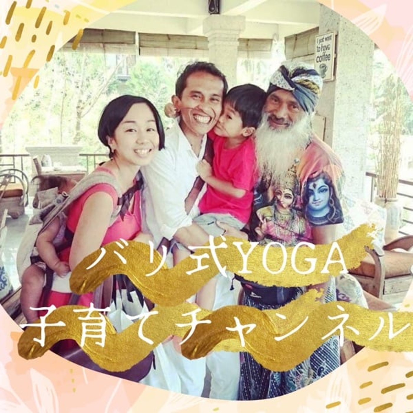日常をヨガするラジオ