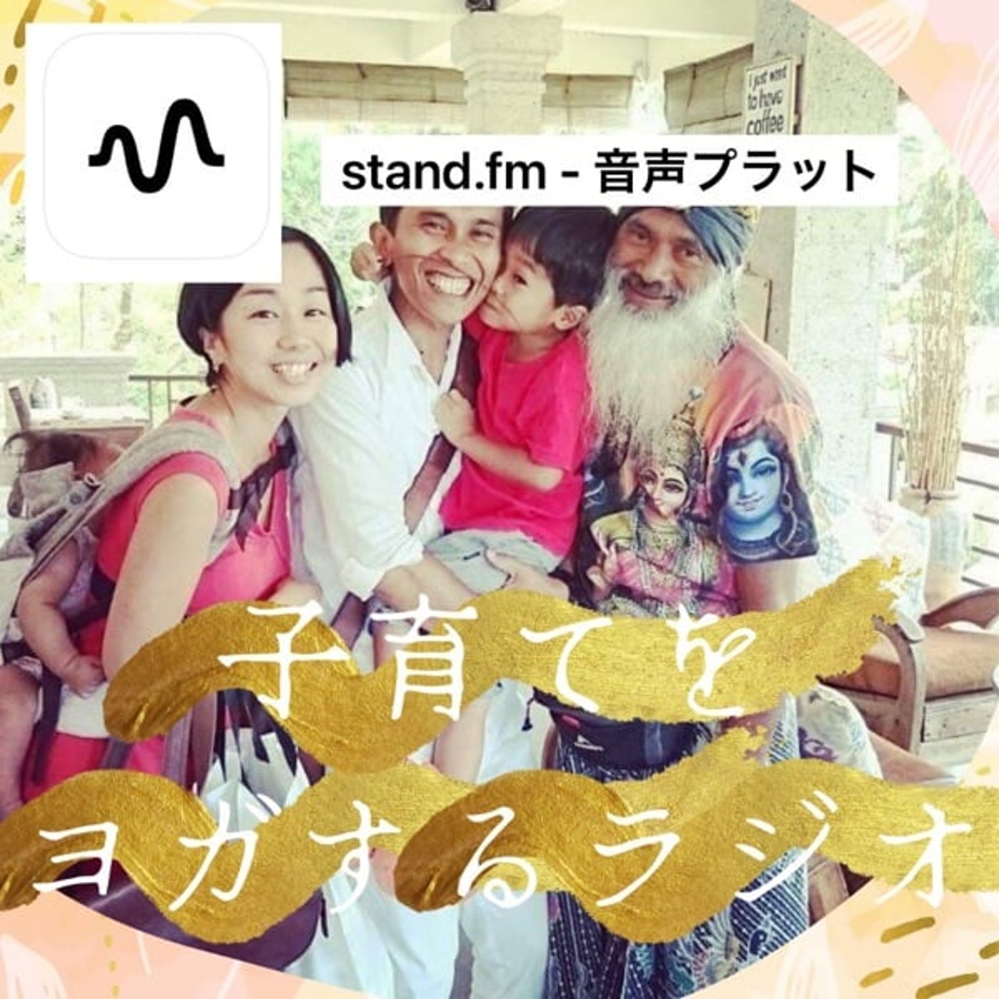 日常をヨガするラジオ