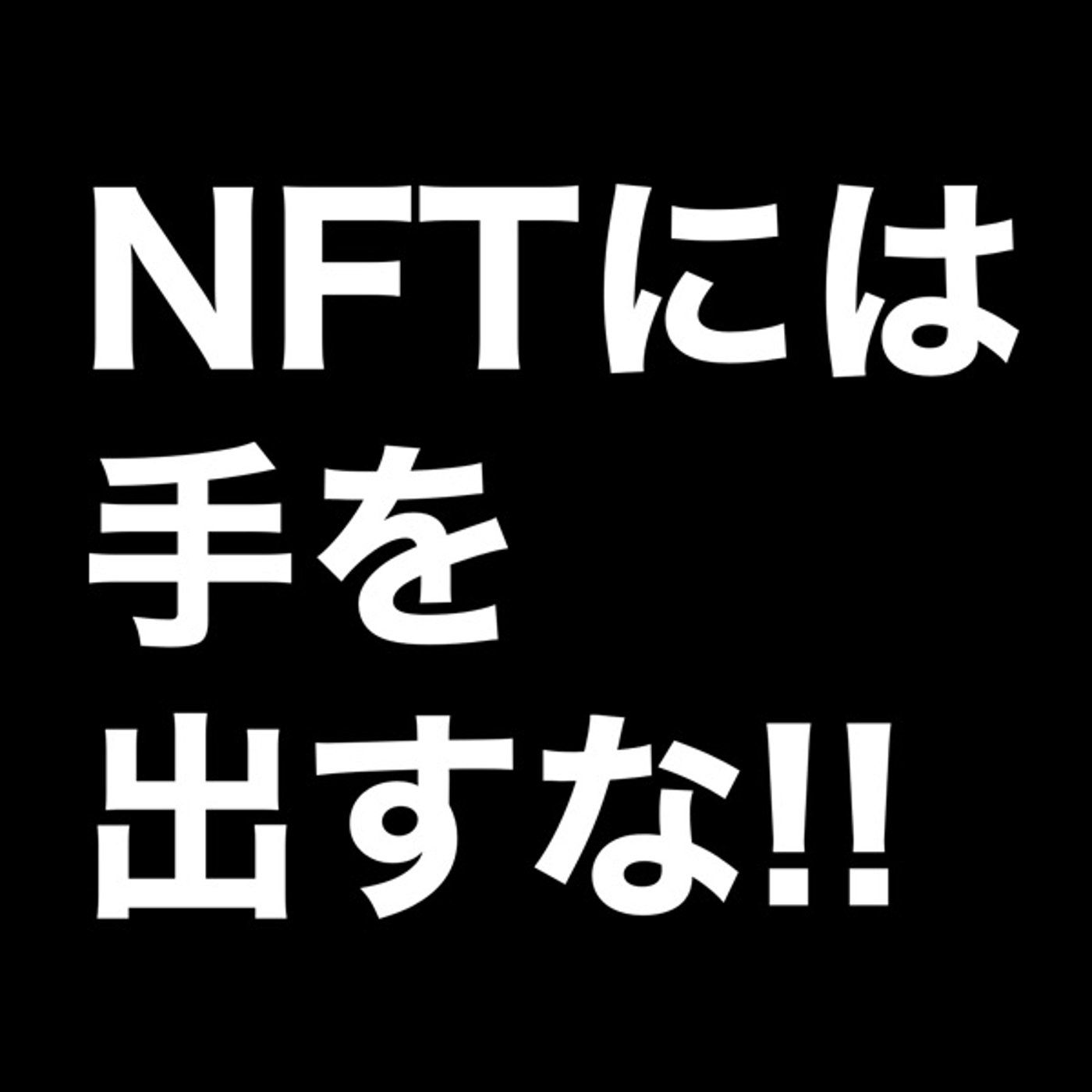 NFTには手を出すな!! episode artwork