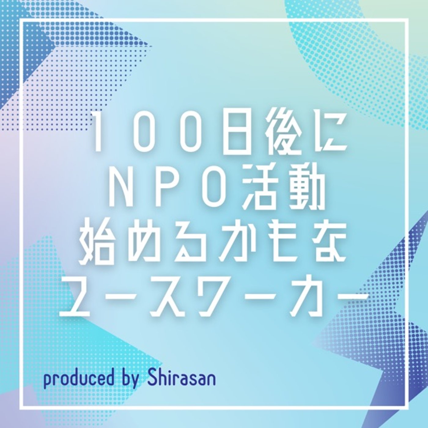 100日後にNPO活動始めるかもなユースワーカー podcast artwork