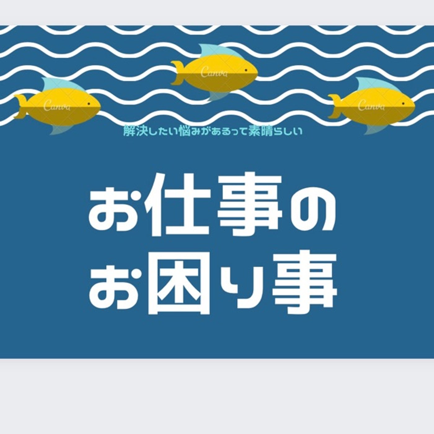 お仕事のお困り事✨私の壁打ち相手について episode artwork