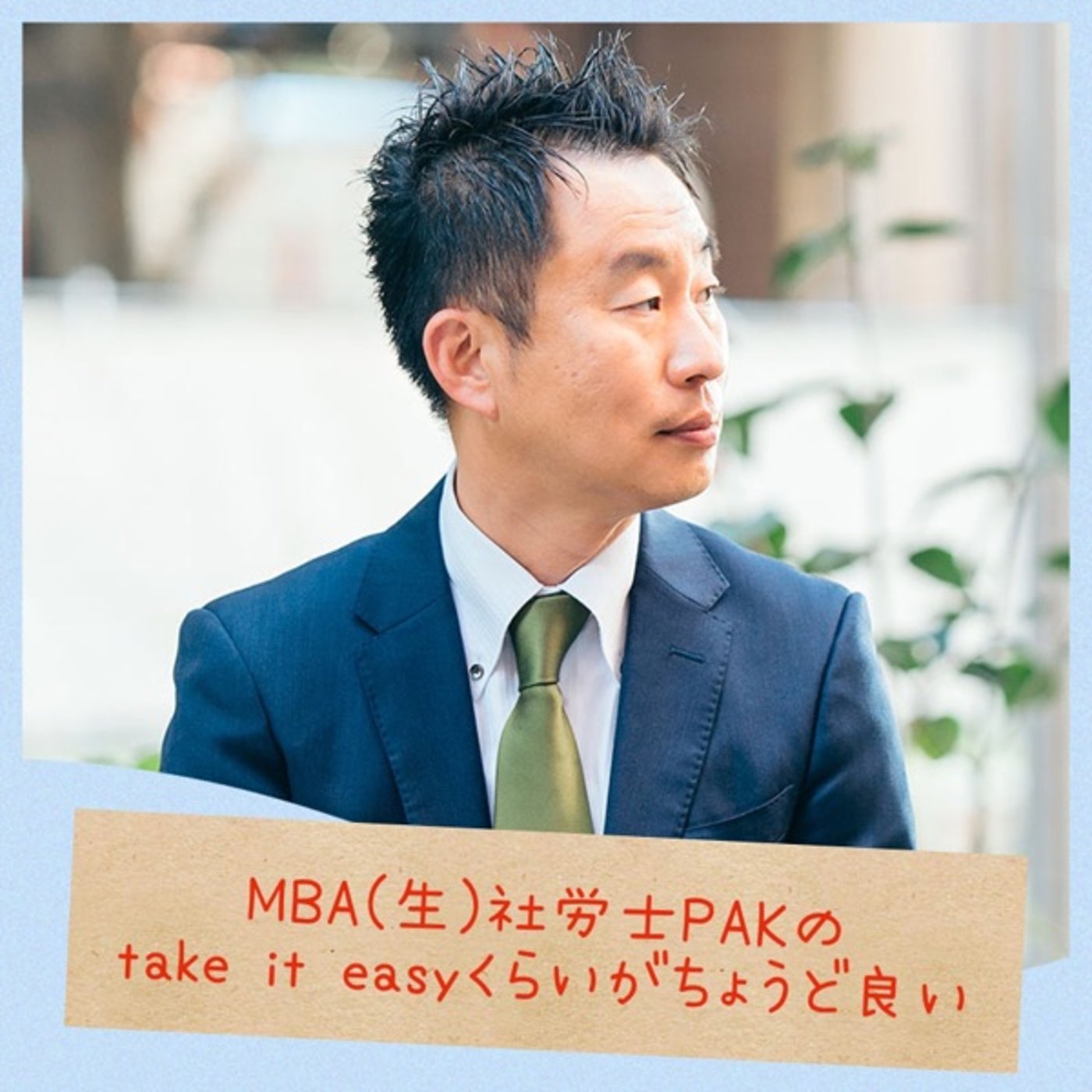 ゴールに辿り着きたくない。何故ならずっと味わっていたいから。 episode artwork