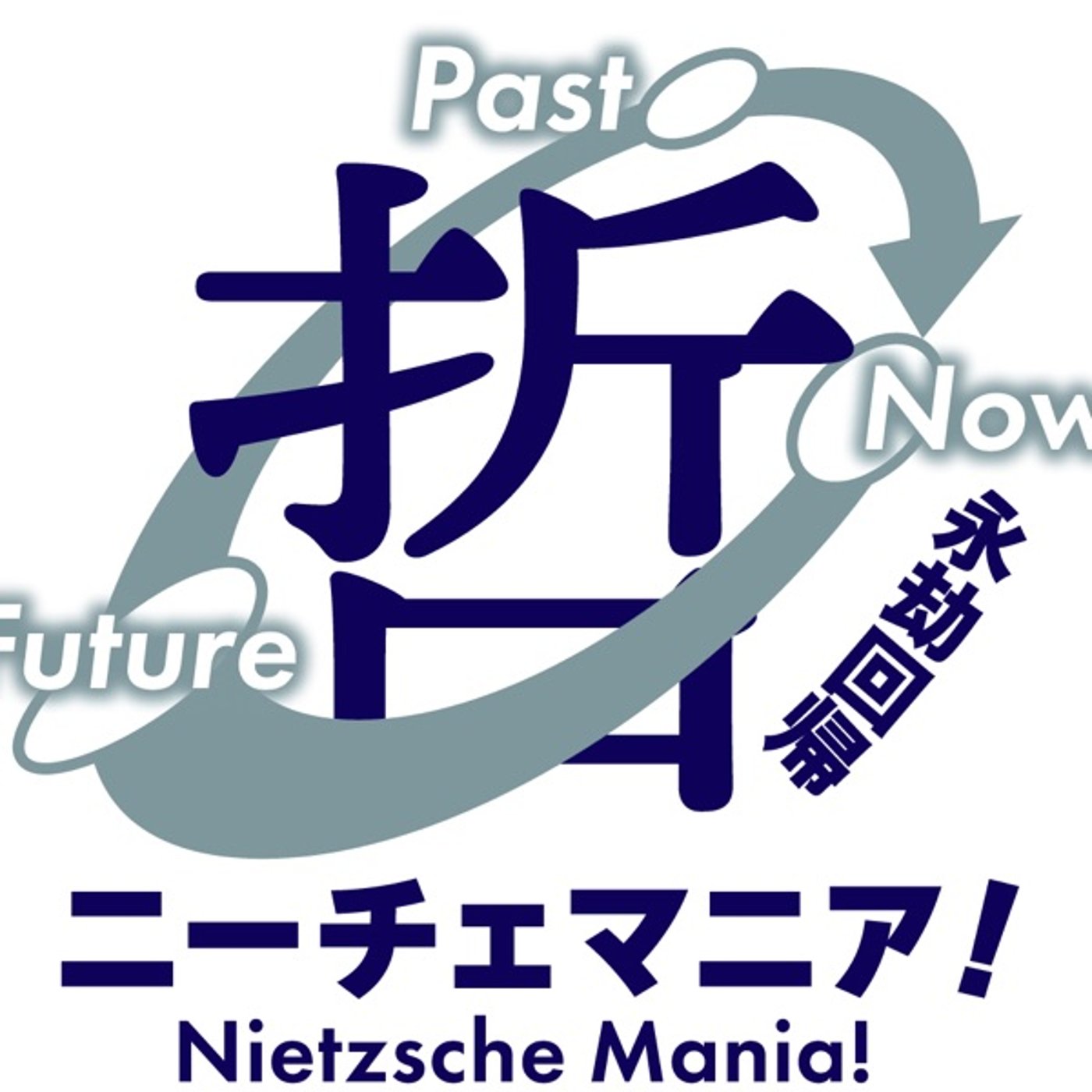 第78回 不快な場所にあえて身を置くことの大切さ