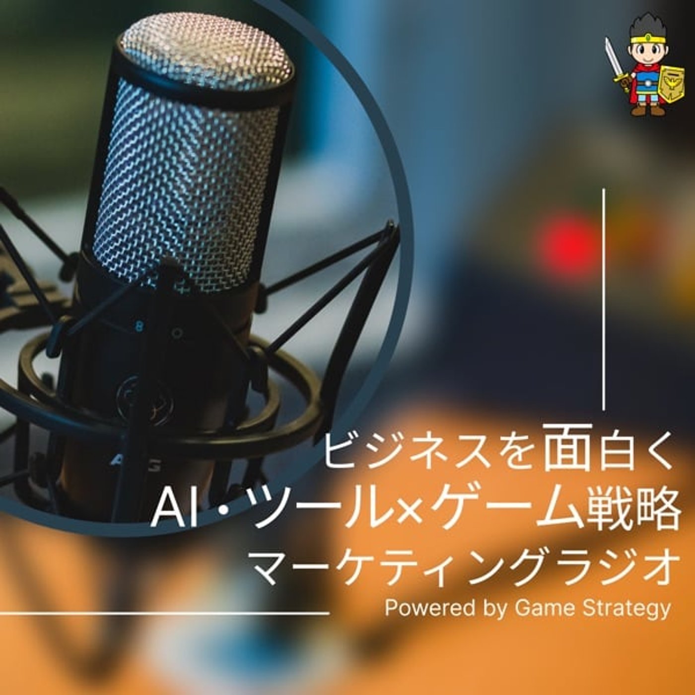 ビジネスを面白く〜AI・ツール×ゲーム戦略マーケティングラジオ