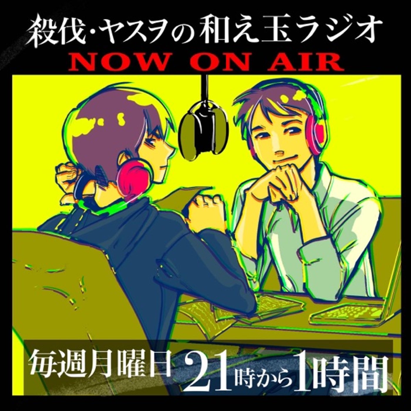 殺伐・ヤスヲの和え玉ラジオ