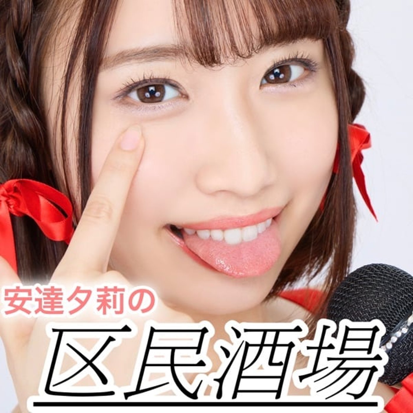 安達夕莉の区民酒場 #2