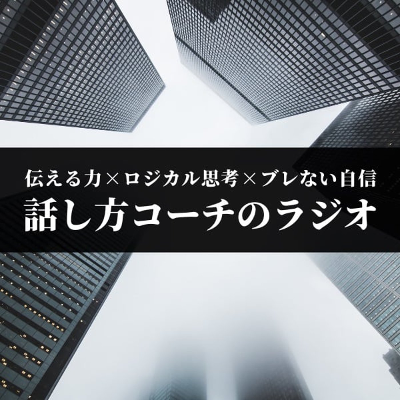 リーダーに向く人・向かない人　話し方からリーダーシップを高める5つのポイント episode artwork