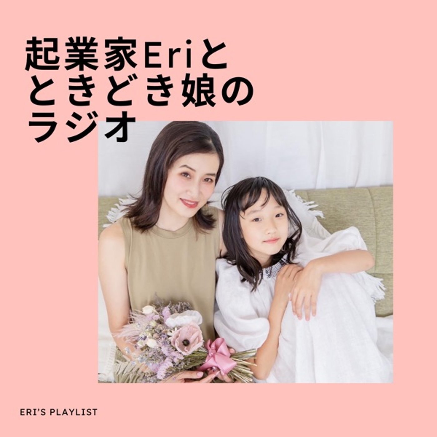 #55 みーちゃんとママの楽しいラジオ　毎日の仕事どうすれば楽しく過ごせるか episode artwork