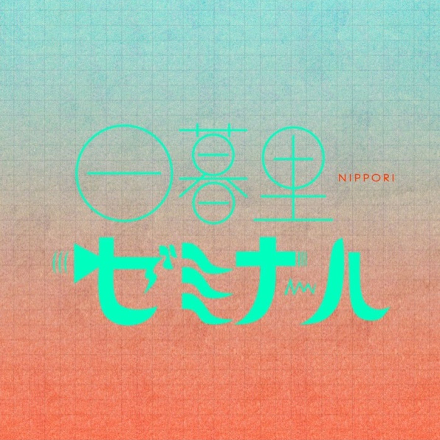 日暮里ゼミナール