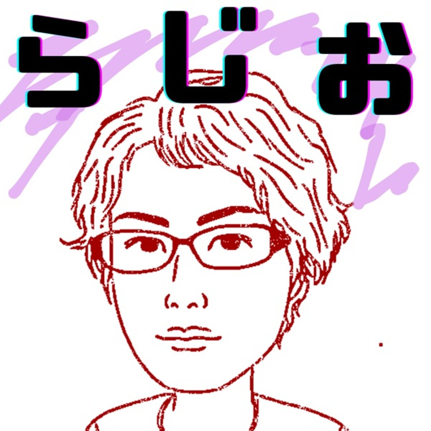 仕事にやる気の概念がある時点で未熟。僕は未熟者です episode artwork