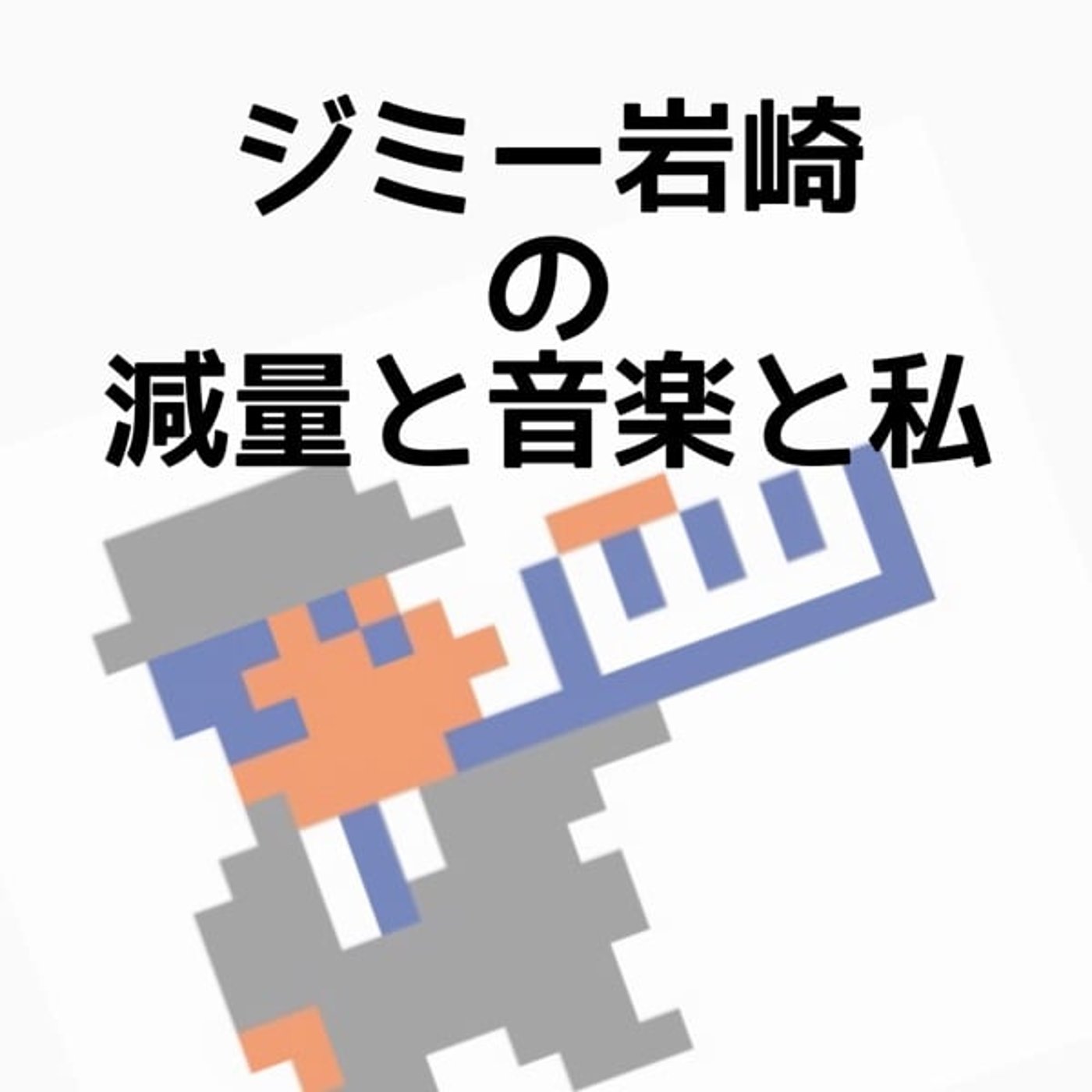 ライブ終わりの少しだけライブ