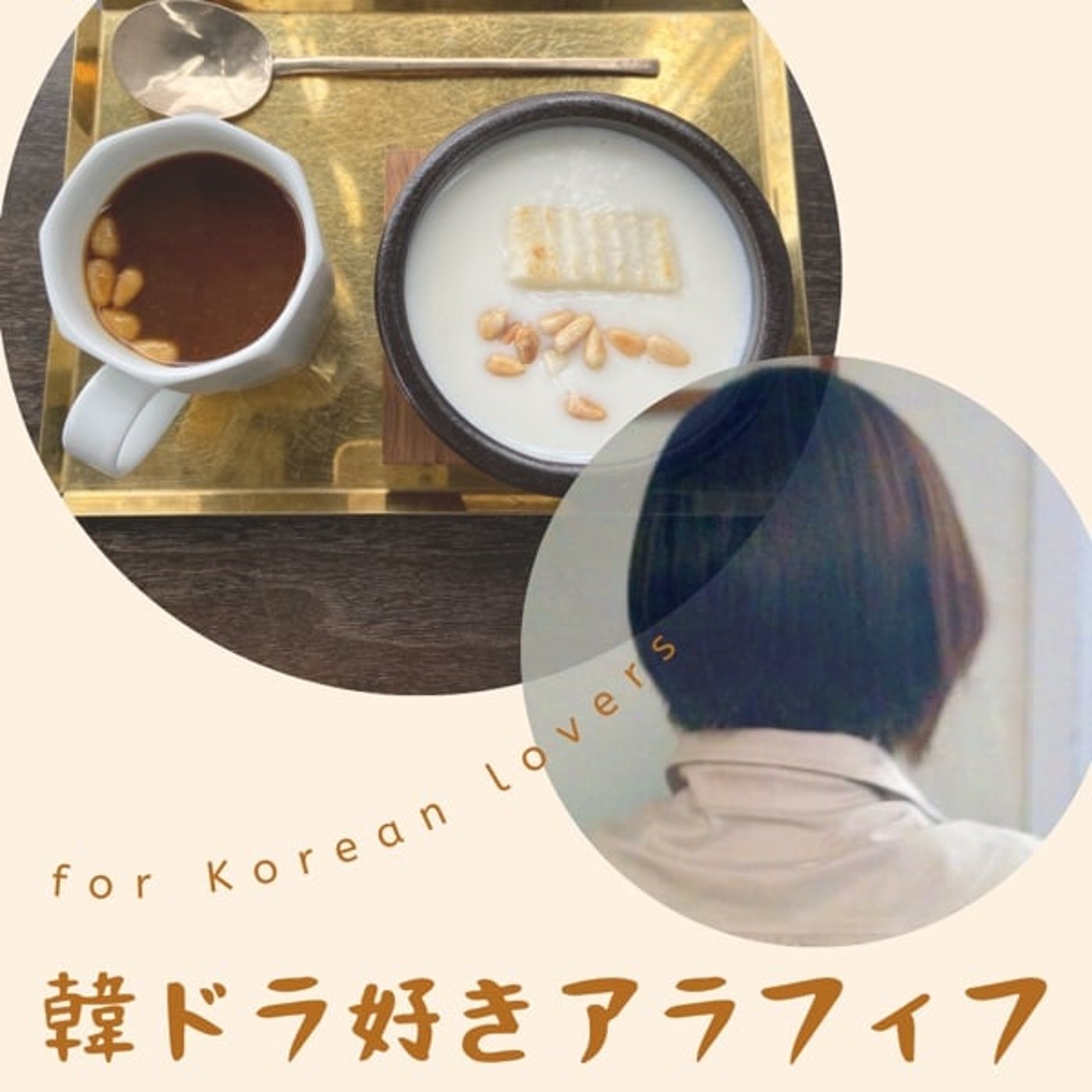 韓ドラ好きアラフィフラジオ