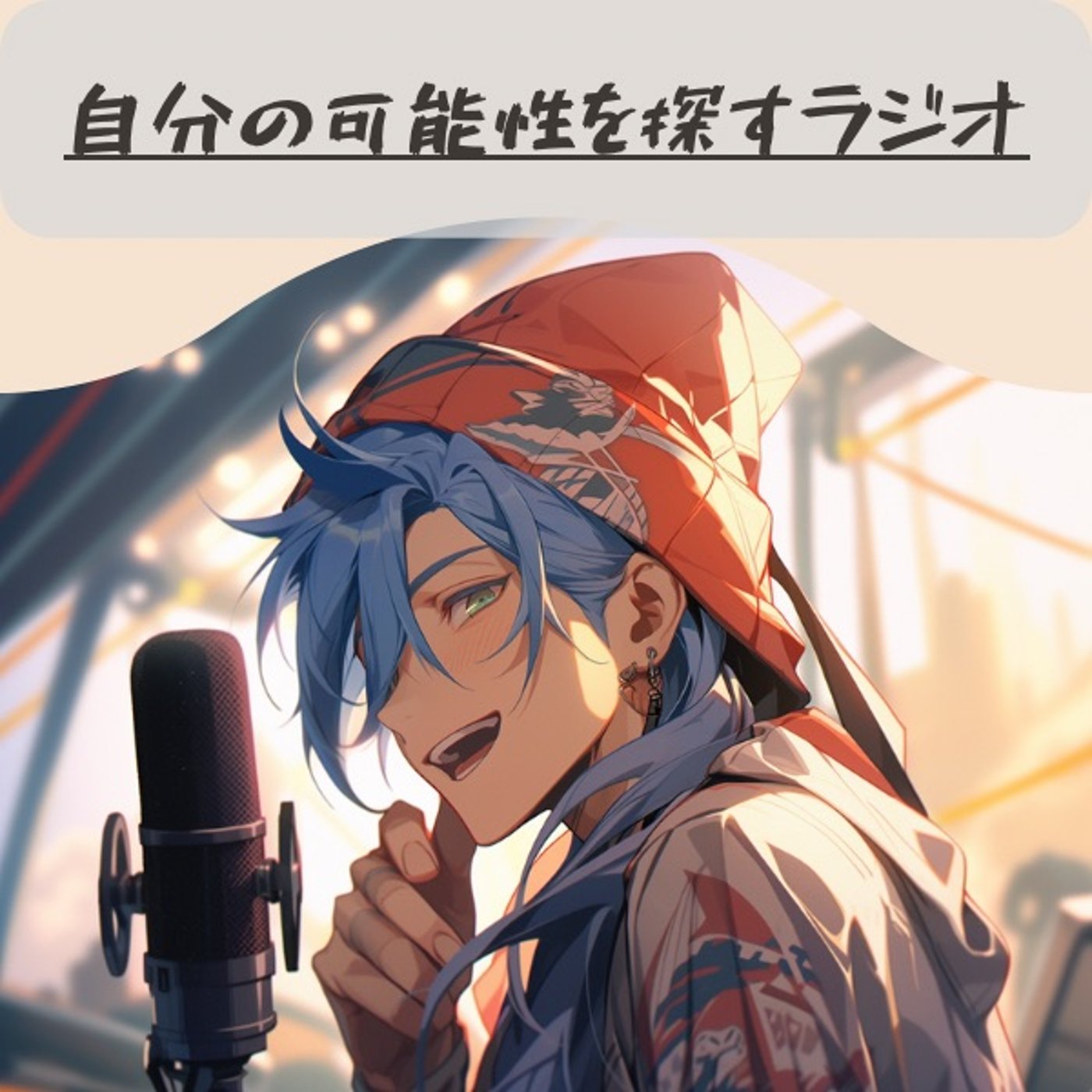 慣れを味方につけよう episode artwork