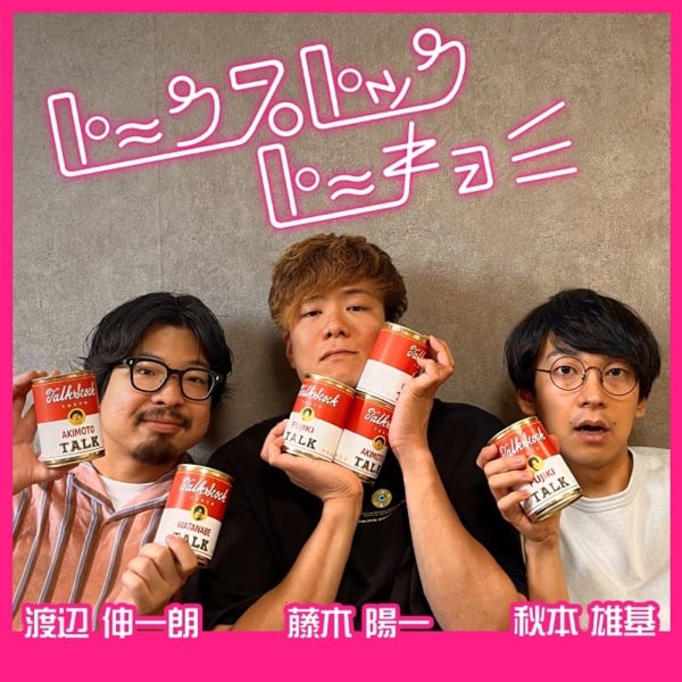秋本・渡辺・藤木のトークストックトーキョー