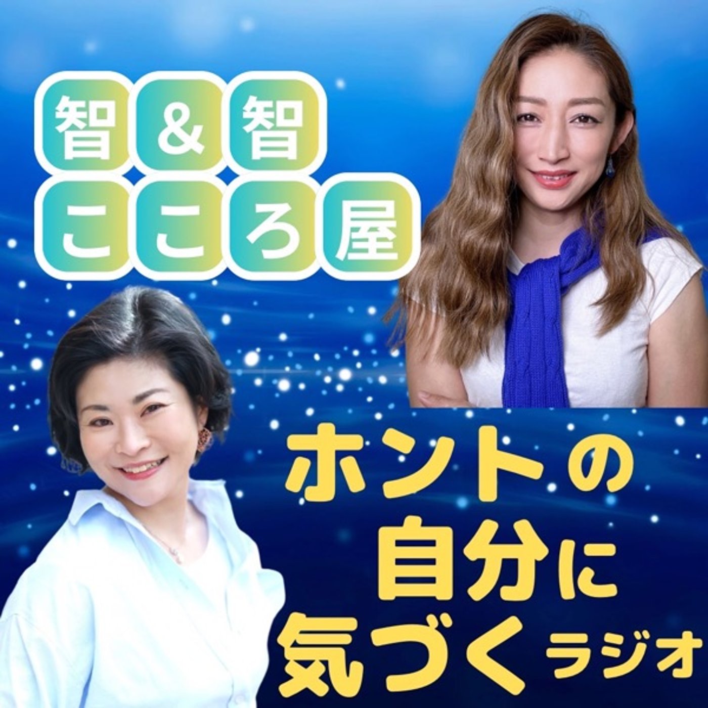 【ようこそ！】ホントの自分に気づくラジオへ✨ episode artwork