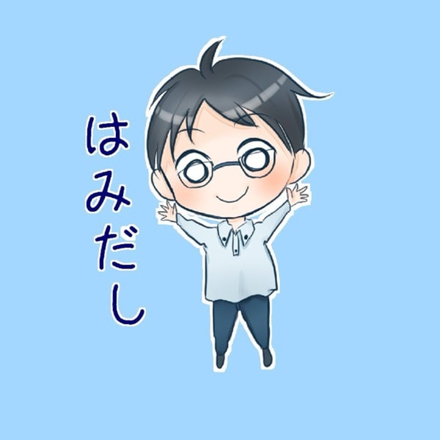 はみだしチャンネル